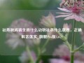 社燕秋鸿猜生肖什么动物社燕什么意思，正确解答落实_旗舰Pro版4.679