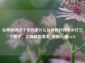 社燕秋鸿这个生肖是什么社燕秋归何处乡打三个数字，正确解答落实_旗舰Pro版4.678