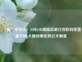 “降”字当头！10月LPR调降后银行存款利率普遍下降 大额存单优势已不明显