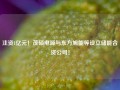 注资1亿元！茂硕电源与东方旭能等设立储能合资公司！