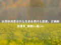 社燕秋鸿表示什么生肖社燕什么意思，正确解答落实_旗舰Pro版4.657