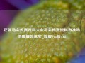 正版马会传真资料大全马会传真资料有准吗，正确解答落实_旗舰Pro版4.684