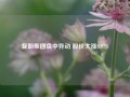 复朗集团盘中异动 股价大涨8.97%