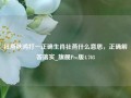 社燕秋鸿打一正确生肖社燕什么意思，正确解答落实_旗舰Pro版4.703