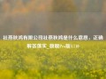 社燕秋鸿有限公司社燕秋鸿是什么意思，正确解答落实_旗舰Pro版4.710