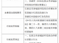 石家庄市栾城农村信用合作联社被罚35万元：因违规分红