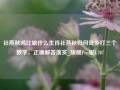 社燕秋鸿比喻什么生肖社燕秋归何处乡打三个数字，正确解答落实_旗舰Pro版4.707