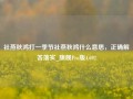 社燕秋鸿打一季节社燕秋鸿什么意思，正确解答落实_旗舰Pro版4.692