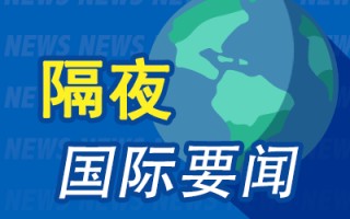 隔夜要闻：美股收低 中概普跌 美元升至两年高位 特朗普交易熄火 波兰军方要求为与俄罗斯开战做准备