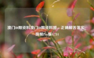 澳门80期资料澳门80期资料图，正确解答落实_旗舰Pro版4.714