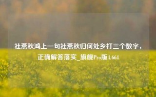 社燕秋鸿上一句社燕秋归何处乡打三个数字，正确解答落实_旗舰Pro版4.664