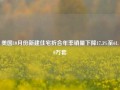 美国10月份新建住宅折合年率销量下降17.3%至61.0万套