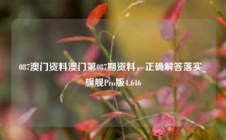 087澳门资料澳门第087期资料，正确解答落实_旗舰Pro版4.646