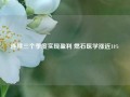 连续三个季度实现盈利 燃石医学涨近14%