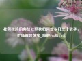 社燕秋鸿的典故社燕秋归何处乡打三个数字，正确解答落实_旗舰Pro版4.673