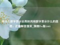 用什么数字表示社燕秋鸿用数字表示什么的意思，正确解答落实_旗舰Pro版4.665