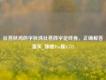 社燕秋鸿的字秋鸿社燕四字定终身，正确解答落实_旗舰Pro版4.712