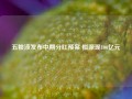 五粮液发布中期分红预案 拟派现100亿元