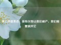 黄仁勋曾表态：英特尔想让我们破产，我们需要消灭它