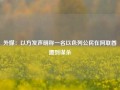 外媒：以方发声明称一名以色列公民在阿联酋遭到谋杀