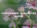 外交部回应赖清德窜美：美方应当慎之又慎处理台湾问题