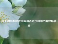 嘉士伯出售波罗的海啤酒公司股份予俄罗斯企业