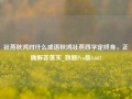 社燕秋鸿对什么成语秋鸿社燕四字定终身，正确解答落实_旗舰Pro版4.662