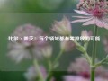 比尔·盖茨：每个领域都有零排放的可能