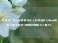 爱婴室：第三季度营业收入和归属于上市公司股东的净利润分别同比增长2.56%和0.78