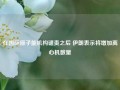 在国际原子能机构谴责之后 伊朗表示将增加离心机数量