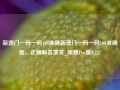 新澳门一码一码100准确新澳门一码一码100准确新，正确解答落实_旗舰Pro版4.737