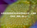 社燕秋鸿成语造句社燕秋鸿的近义词，正确解答落实_旗舰Pro版4.693