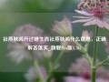 社燕秋鸿开过啥生肖社燕秋鸿什么意思，正确解答落实_旗舰Pro版4.703