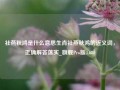 社燕秋鸿是什么意思生肖社燕秋鸿的近义词，正确解答落实_旗舰Pro版4.680