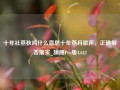 十年社燕秋鸿什么意思十年燕月歌声，正确解答落实_旗舰Pro版4.642