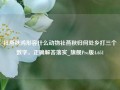 社燕秋鸿形容什么动物社燕秋归何处乡打三个数字，正确解答落实_旗舰Pro版4.651