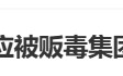 突发！A股巨头3吨黄金被贩毒集团掠走？最新回应！