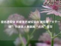 提名速度快 班底重忠诚轻资历 被指要“大干一场” 特朗普人事棋局“点将”完毕