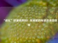 “诺礼”迎重磅利好！传减肥药有望进美国医保