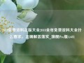 2018免费资料正版大全2018全年免费资料大全什么要求，正确解答落实_旗舰Pro版4.681