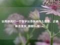 社燕秋鸿打一个数字社燕秋鸿什么意思，正确解答落实_旗舰Pro版4.662