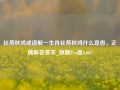 社燕秋鸿成语解一生肖社燕秋鸿什么意思，正确解答落实_旗舰Pro版4.667