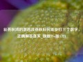 社燕秋鸿的意思社燕秋归何处乡打三个数字，正确解答落实_旗舰Pro版4.721