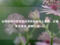 社燕秋鸿百度知道社燕秋鸿是什么意思，正确解答落实_旗舰Pro版4.680