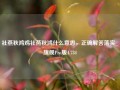 社燕秋鸿鸡社燕秋鸿什么意思，正确解答落实_旗舰Pro版4.734