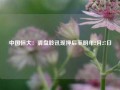 中国恒大：清盘聆讯现押后至明年2月27日