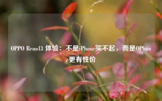 OPPO Reno13 体验：不是iPhone买不起，而是OPhone更有性价