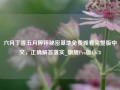 六月丁香五月婷婷秘密基地免费观看完整版中文，正确解答落实_旗舰Pro版4.678