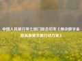 中国人民银行等七部门联合印发《推动数字金融高质量发展行动方案》