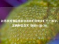 社燕秋鸿书法图片社燕秋归何处乡打三个数字，正确解答落实_旗舰Pro版4.685